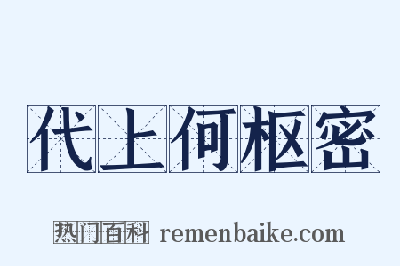 代上何枢密是什么意思的图片